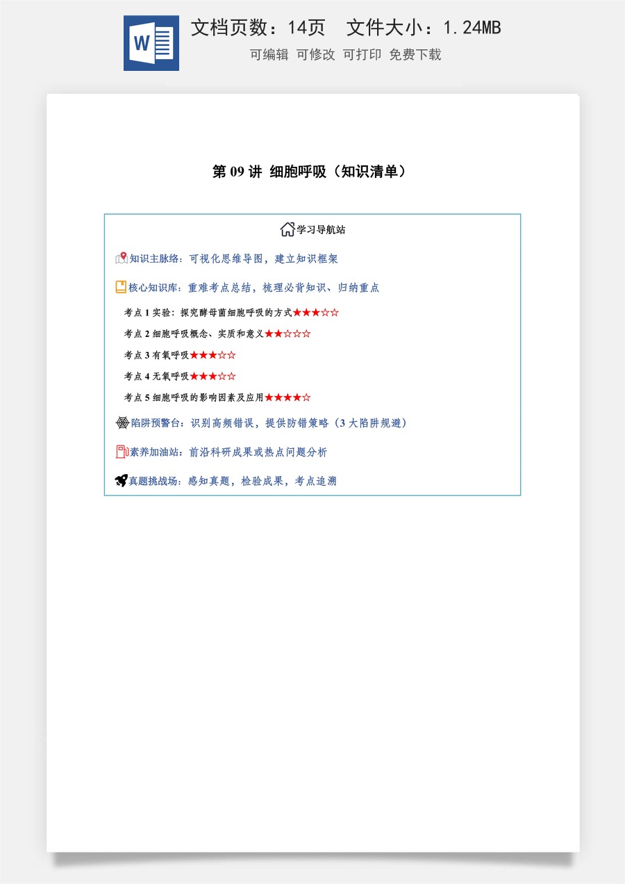 2026高考生物知识梳理第09讲 细胞呼吸（知识梳理）（全国通用）（原卷版）.docx